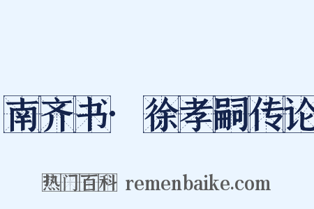 南齐书·徐孝嗣传论是什么意思的图片